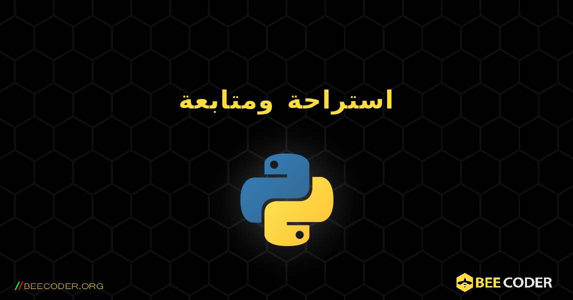 استراحة ومتابعة. Python