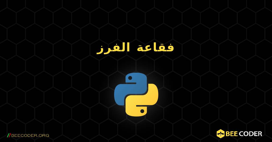 فقاعة الفرز. Python