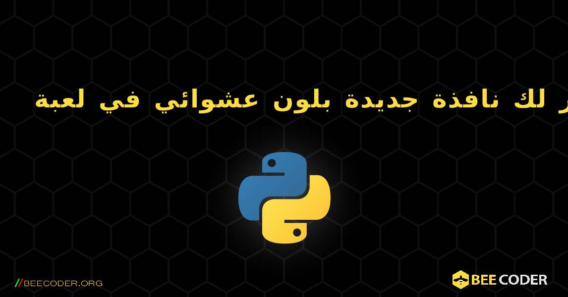 انقر فوق الزر لتظهر لك نافذة جديدة بلون عشوائي في لعبة python 3. Python