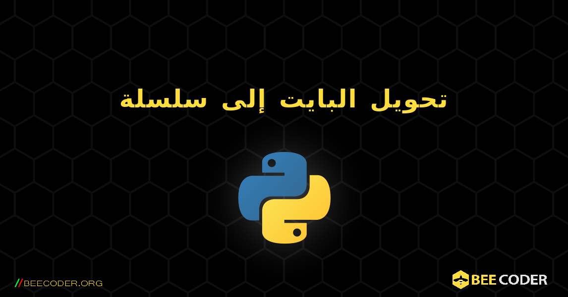 تحويل البايت إلى سلسلة. Python