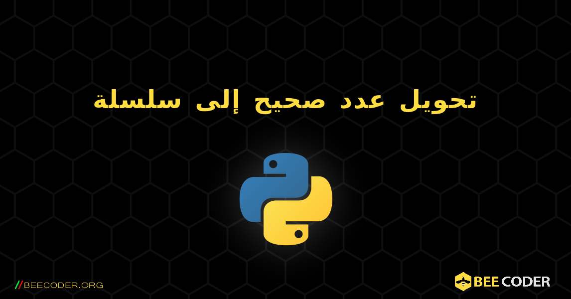 تحويل عدد صحيح إلى سلسلة. Python