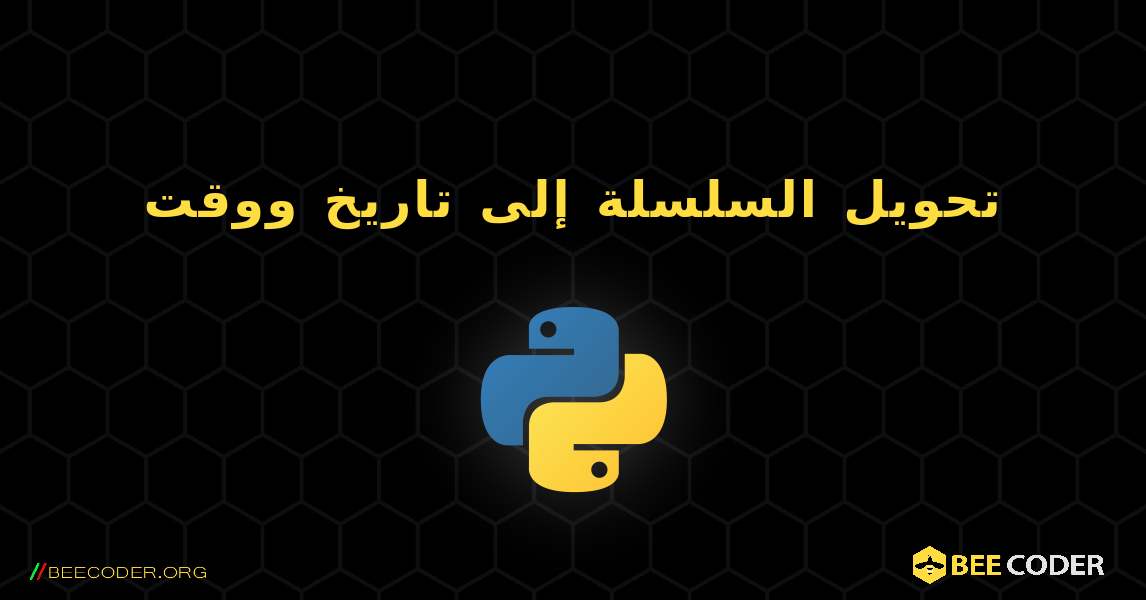 تحويل السلسلة إلى تاريخ ووقت. Python