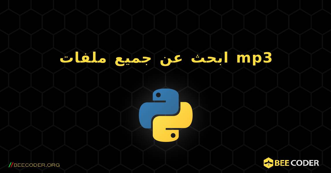 ابحث عن جميع ملفات mp3. Python