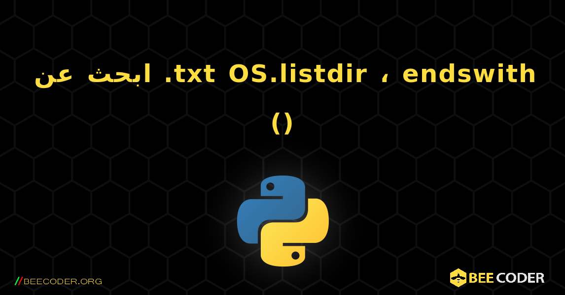 ابحث عن .txt OS.listdir ، endswith (). Python