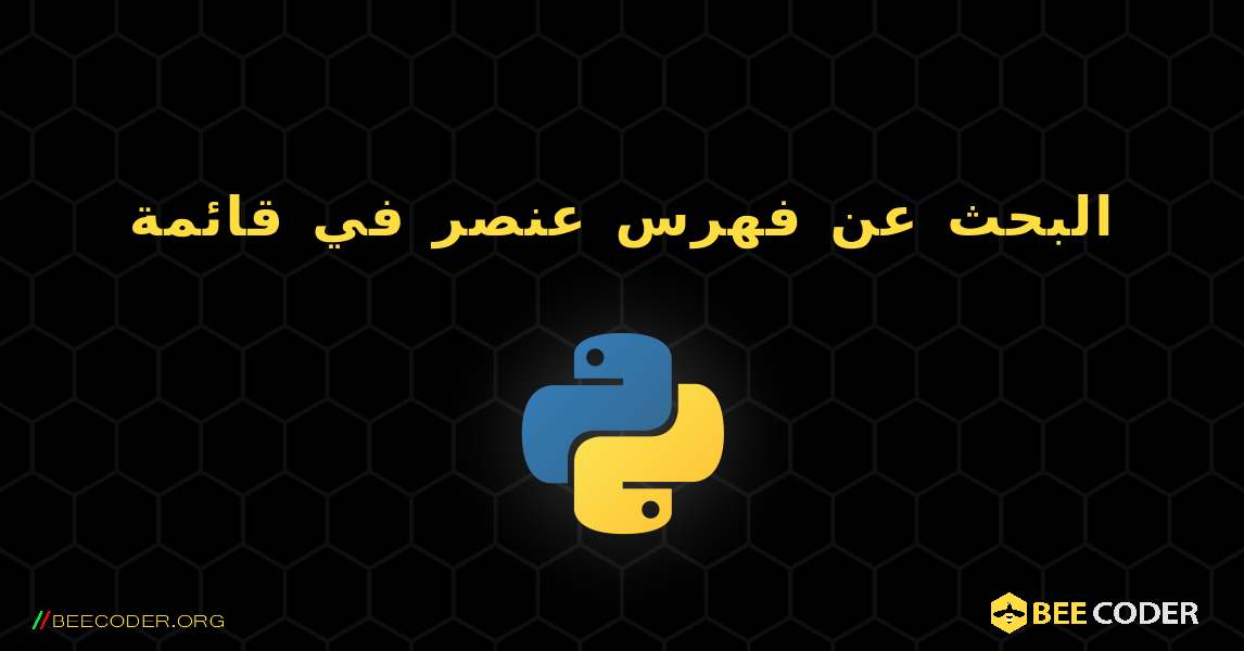 البحث عن فهرس عنصر في قائمة. Python