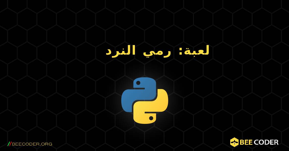 لعبة: رمي النرد. Python