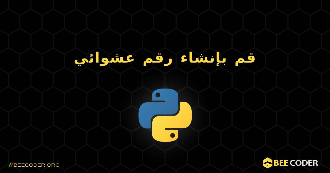 قم بإنشاء رقم عشوائي. Python