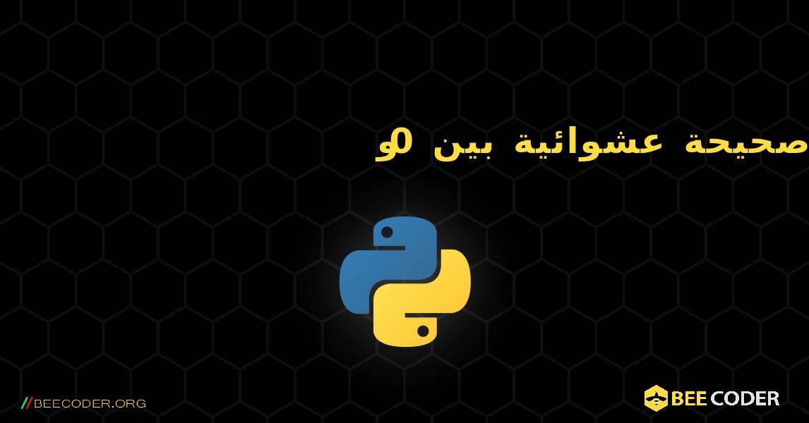 توليد أعداد صحيحة عشوائية بين 0 و. Python