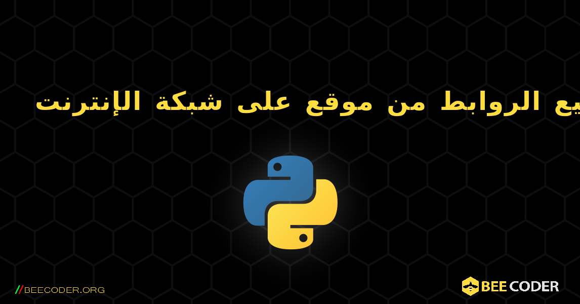 احصل على جميع الروابط من موقع على شبكة الإنترنت. Python