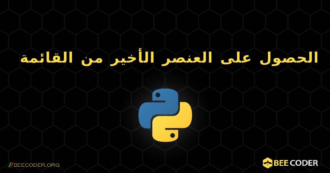 الحصول على العنصر الأخير من القائمة. Python