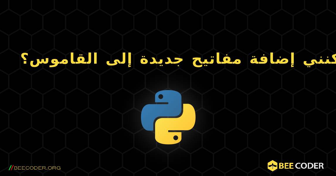 كيف يمكنني إضافة مفاتيح جديدة إلى القاموس؟. Python