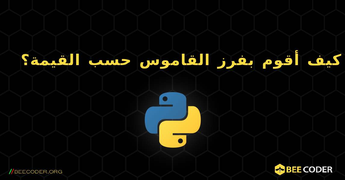 كيف أقوم بفرز القاموس حسب القيمة؟. Python