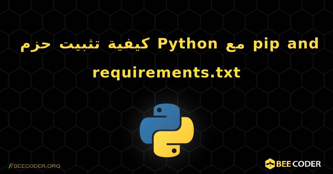 كيفية تثبيت حزم Python مع pip and requirements.txt. Python