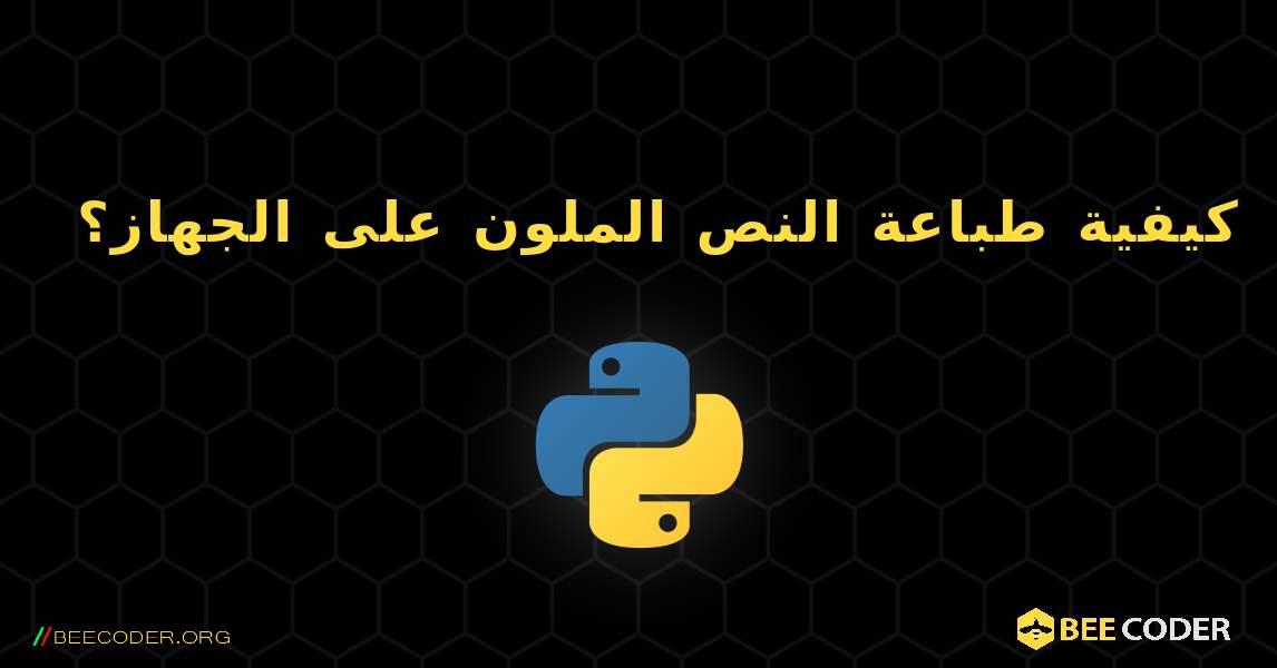 كيفية طباعة النص الملون على الجهاز؟. Python