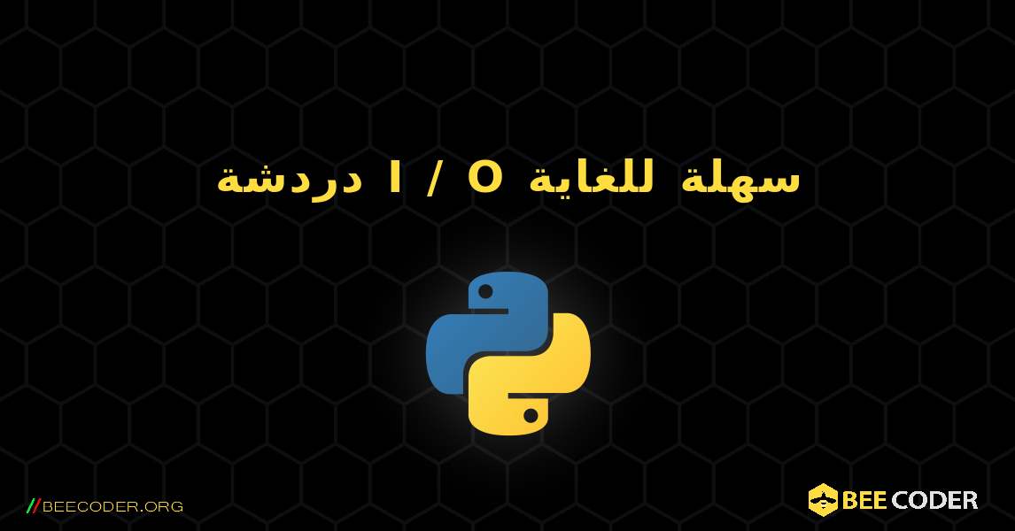 دردشة I / O سهلة للغاية. Python