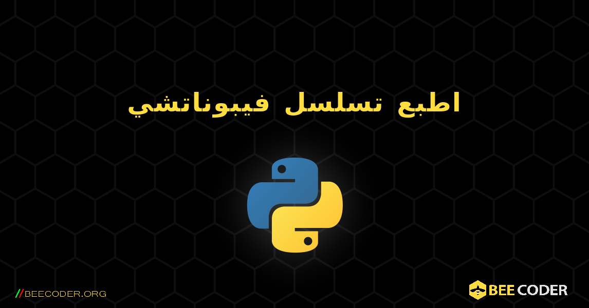 اطبع تسلسل فيبوناتشي. Python