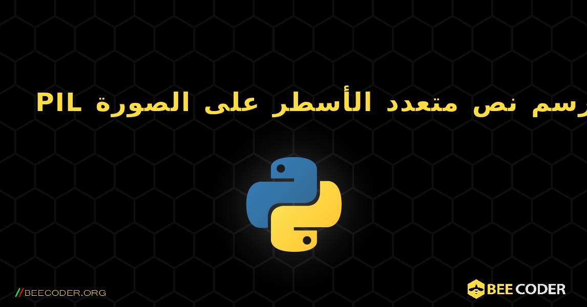 PIL رسم نص متعدد الأسطر على الصورة. Python