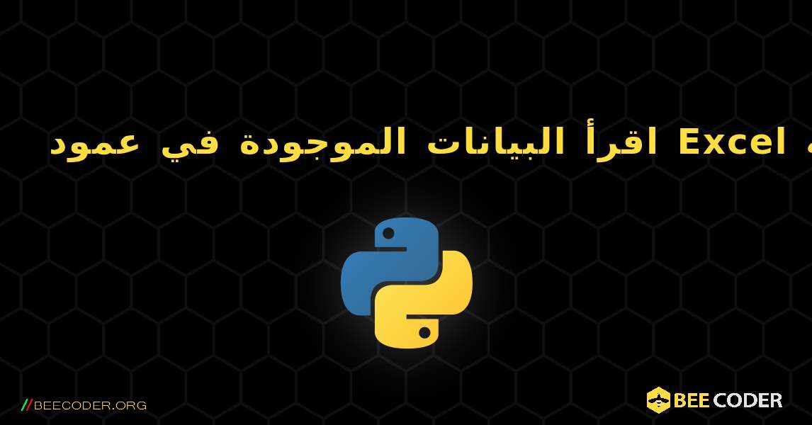 اقرأ البيانات الموجودة في عمود Excel في قائمة Python. Python