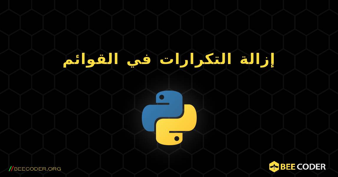 إزالة التكرارات في القوائم. Python