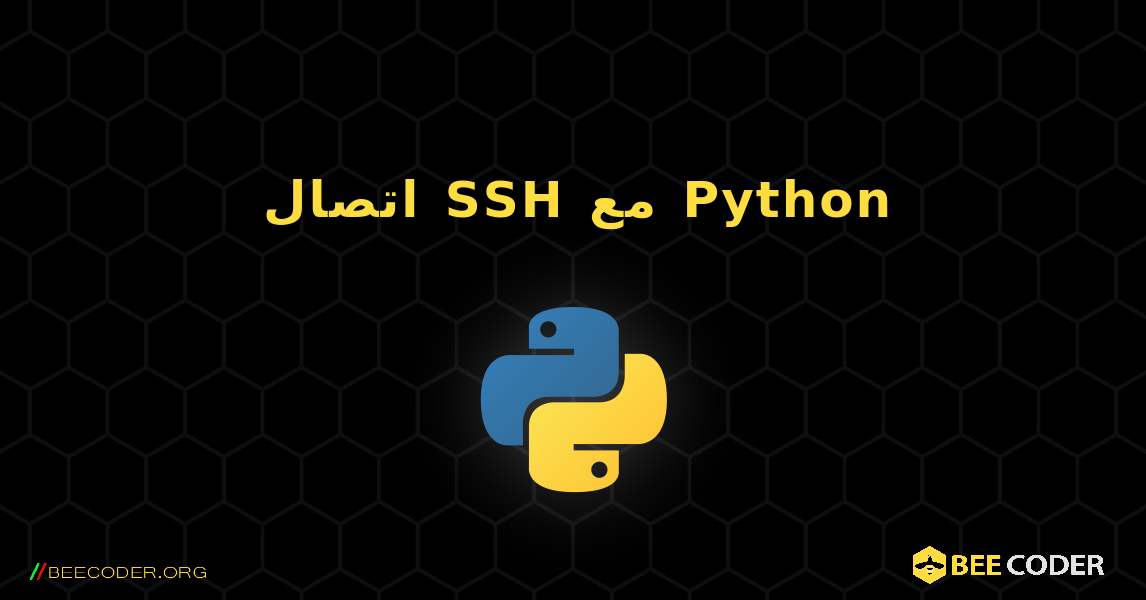 اتصال SSH مع Python. Python