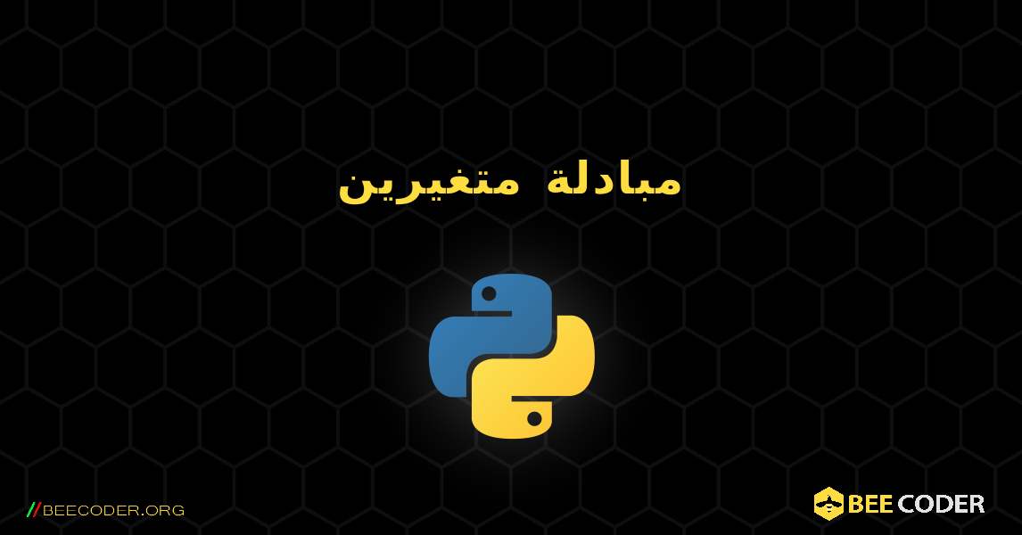 مبادلة متغيرين. Python