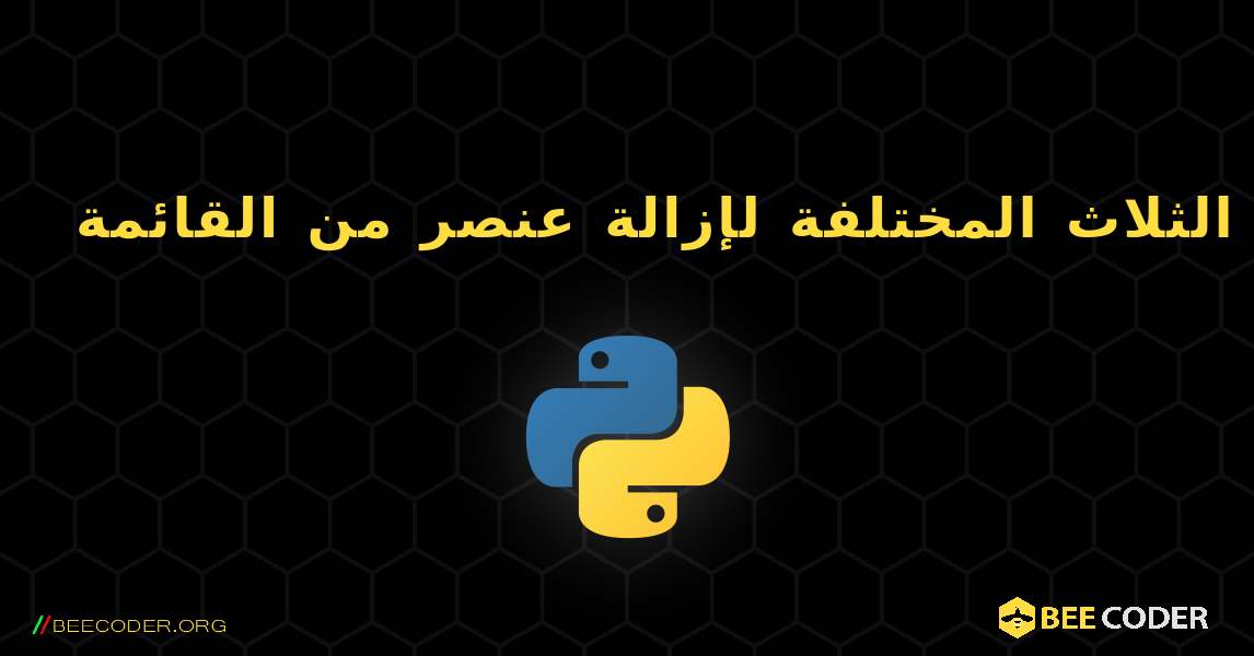 تأثيرات الطرق الثلاث المختلفة لإزالة عنصر من القائمة. Python