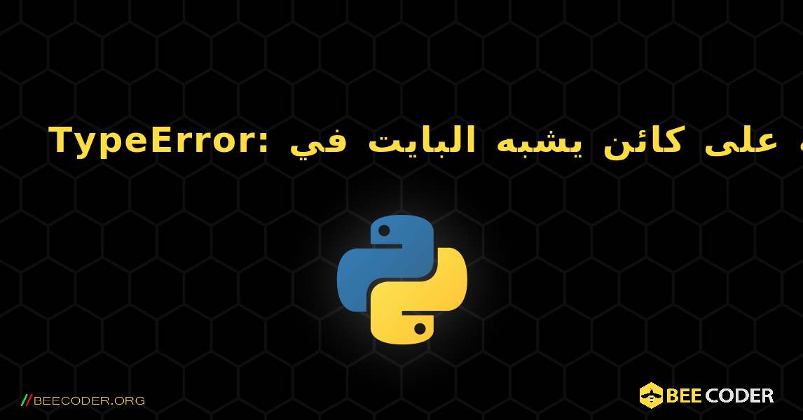 TypeError: لا يمكن استخدام نمط سلسلة على كائن يشبه البايت في re.findall (). Python