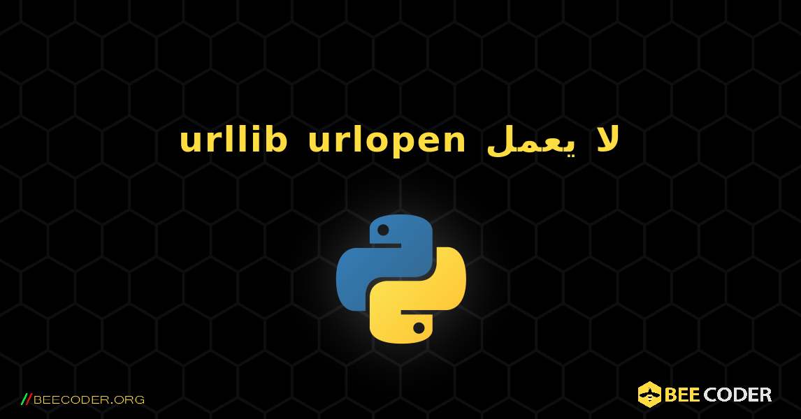 urllib urlopen لا يعمل. Python