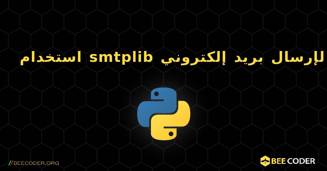 استخدام smtplib لإرسال بريد إلكتروني. Python