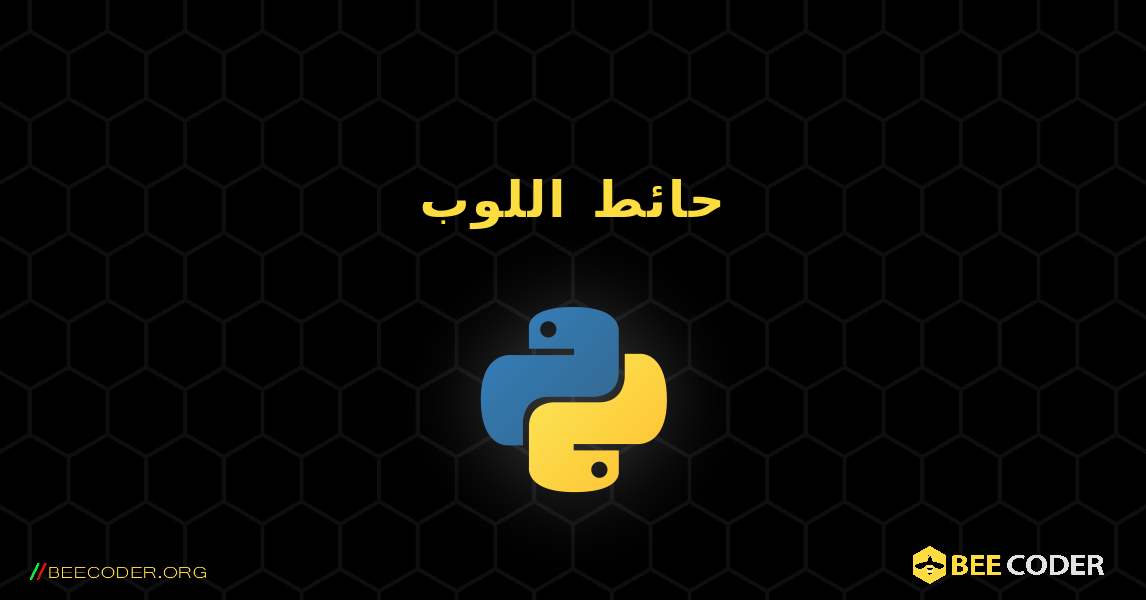 حائط اللوب. Python