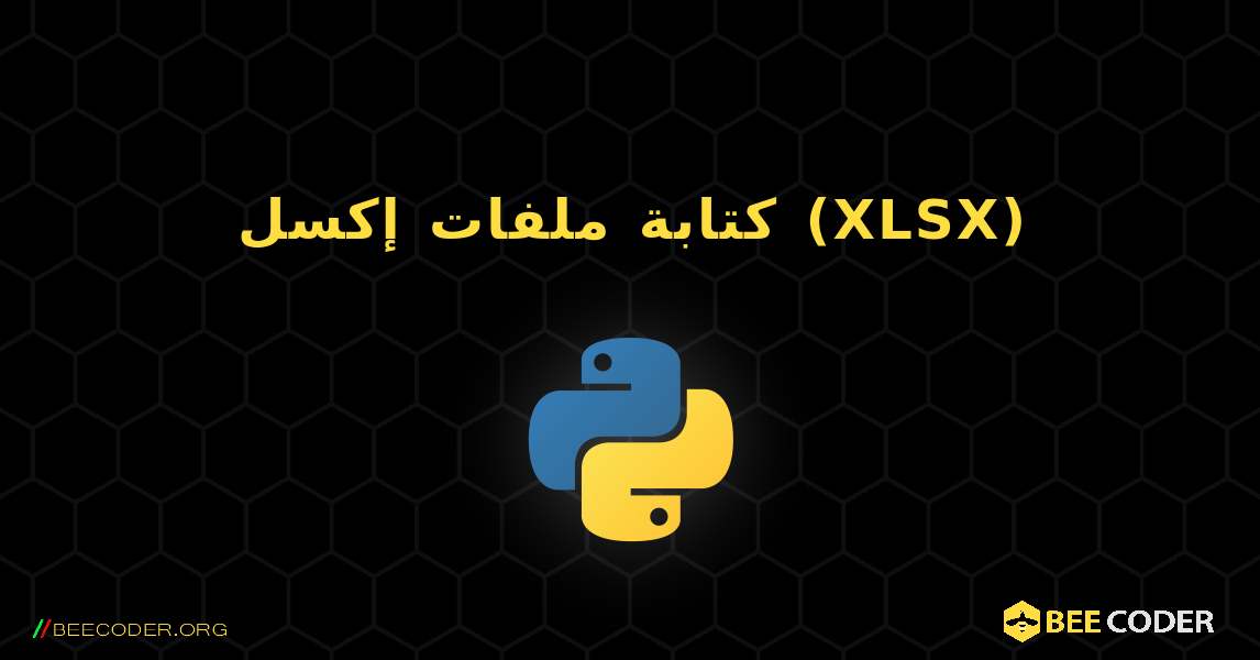 كتابة ملفات إكسل (XLSX). Python