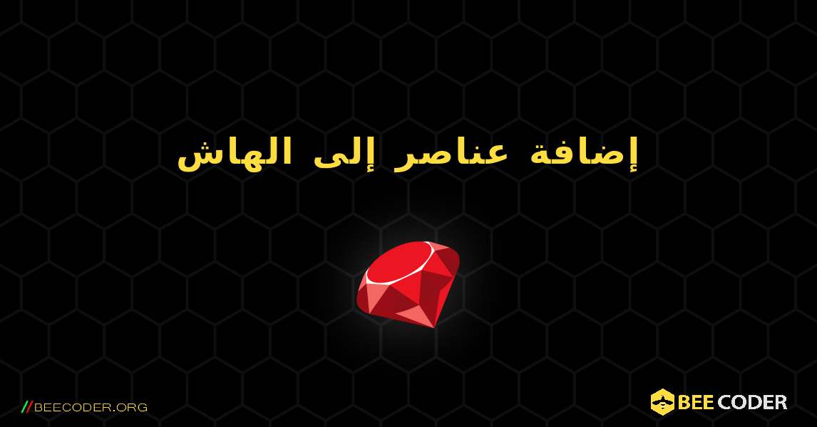 إضافة عناصر إلى الهاش. Ruby