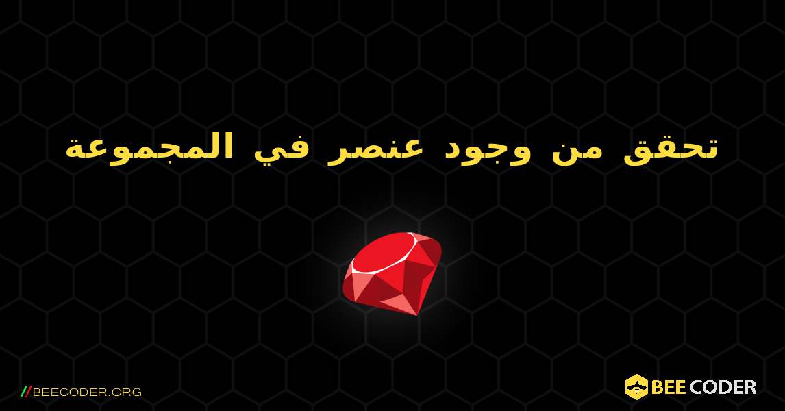 تحقق من وجود عنصر في المجموعة. Ruby