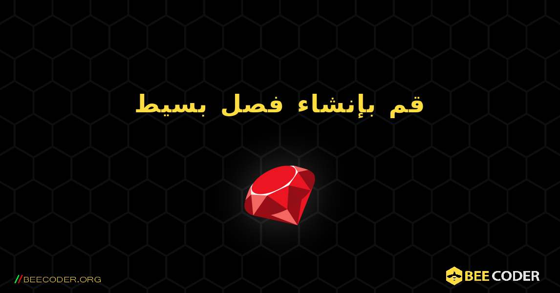 قم بإنشاء فصل بسيط. Ruby