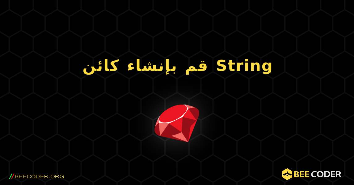 قم بإنشاء كائن String. Ruby