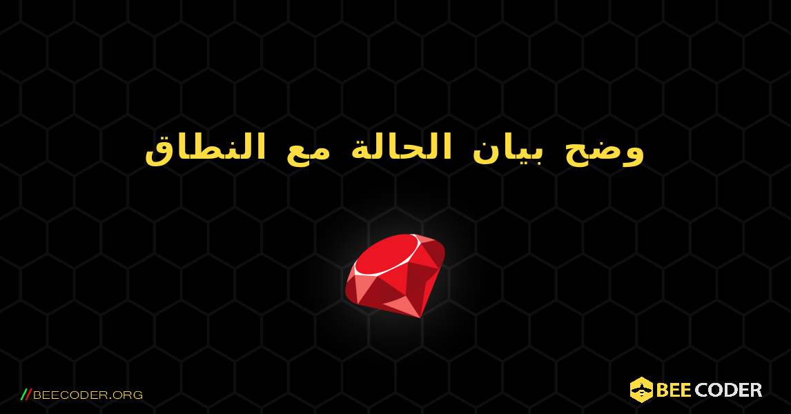 وضح بيان الحالة مع النطاق. Ruby