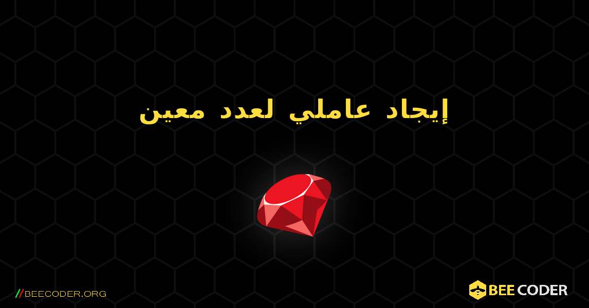 إيجاد عاملي لعدد معين. Ruby