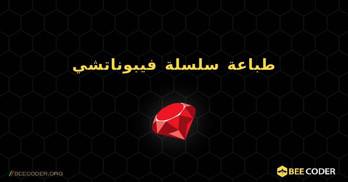 طباعة سلسلة فيبوناتشي. Ruby