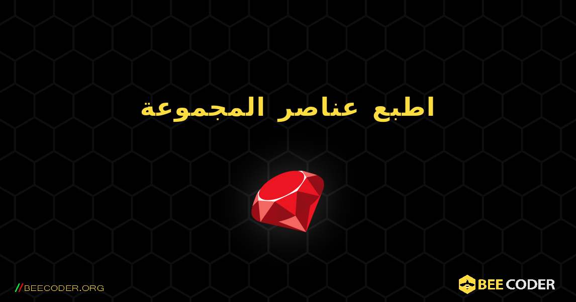 اطبع عناصر المجموعة. Ruby