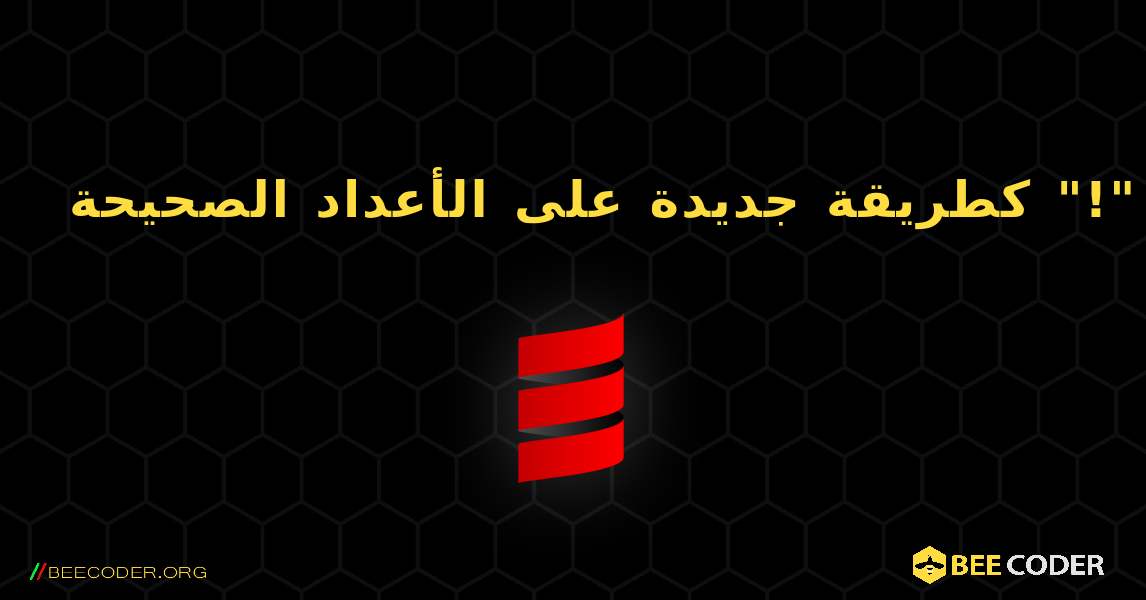 مضيفا "!" كطريقة جديدة على الأعداد الصحيحة. Scala