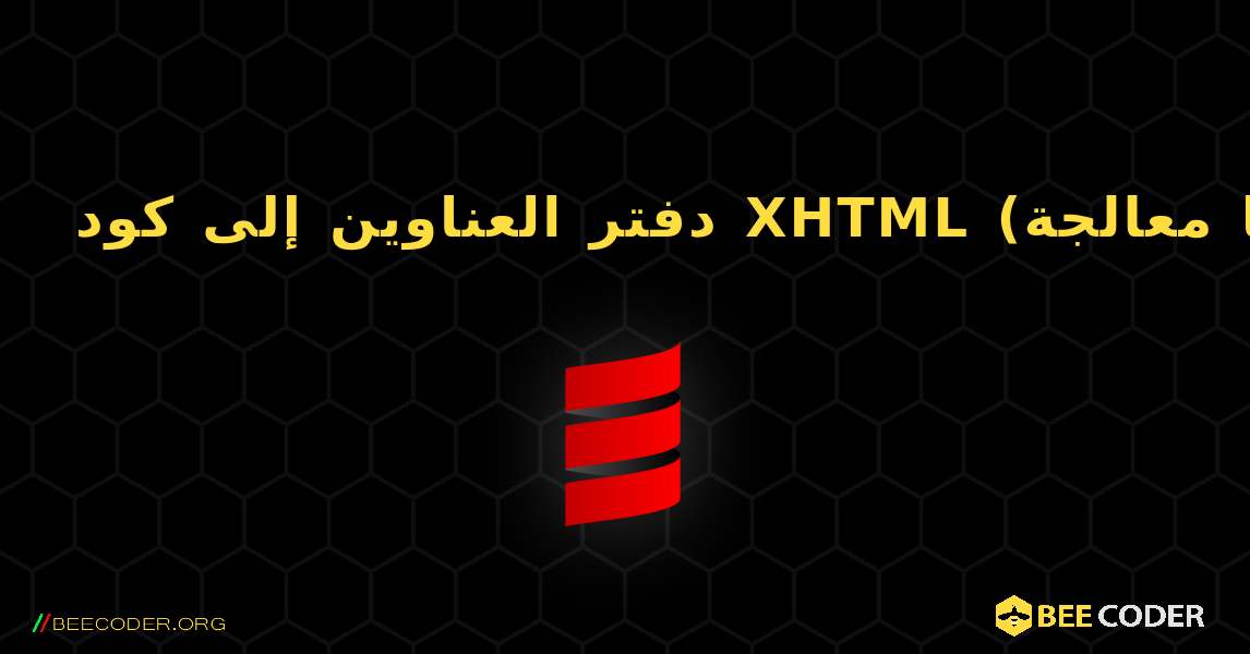 دفتر العناوين إلى كود XHTML (انظر أيضًا معالجة XML). Scala