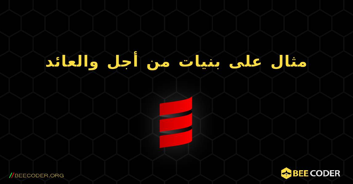 مثال على بنيات من أجل والعائد. Scala