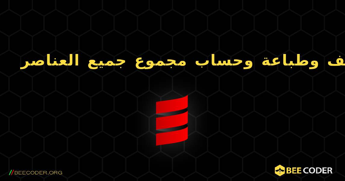 المصفوفة - قم بتعريف وطباعة وحساب مجموع جميع العناصر. Scala