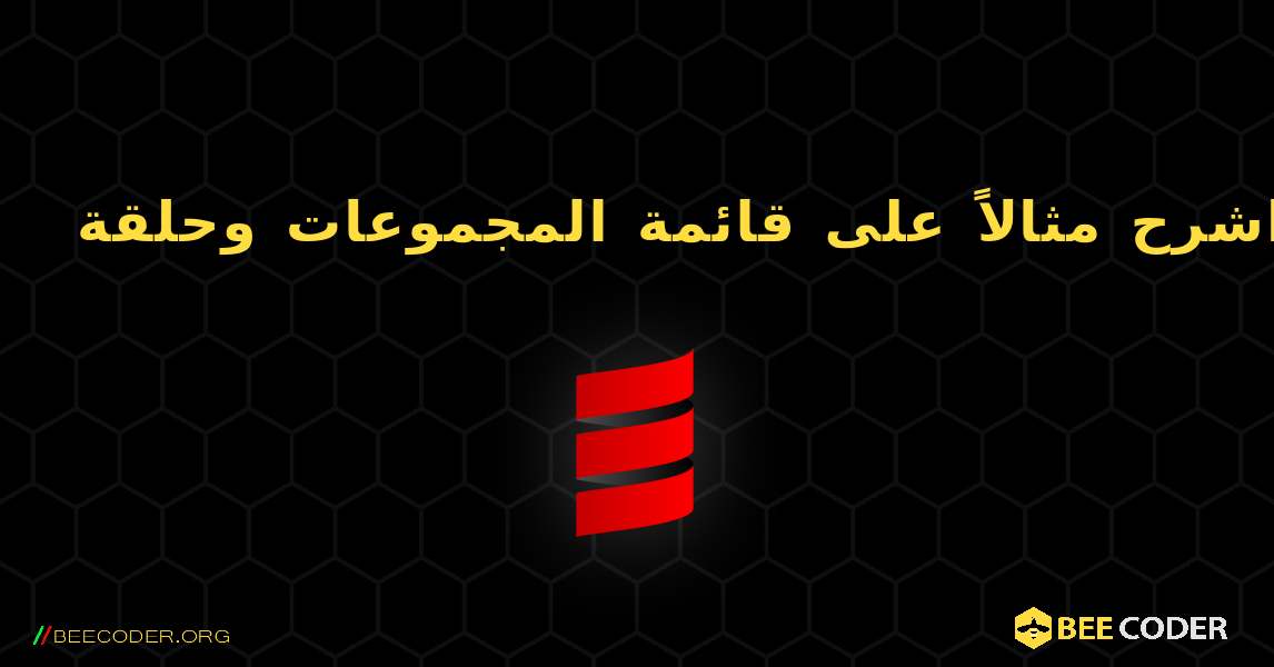 اشرح مثالاً على قائمة المجموعات وحلقة for. Scala