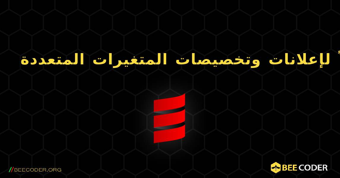 اشرح مثالاً لإعلانات وتخصيصات المتغيرات المتعددة. Scala