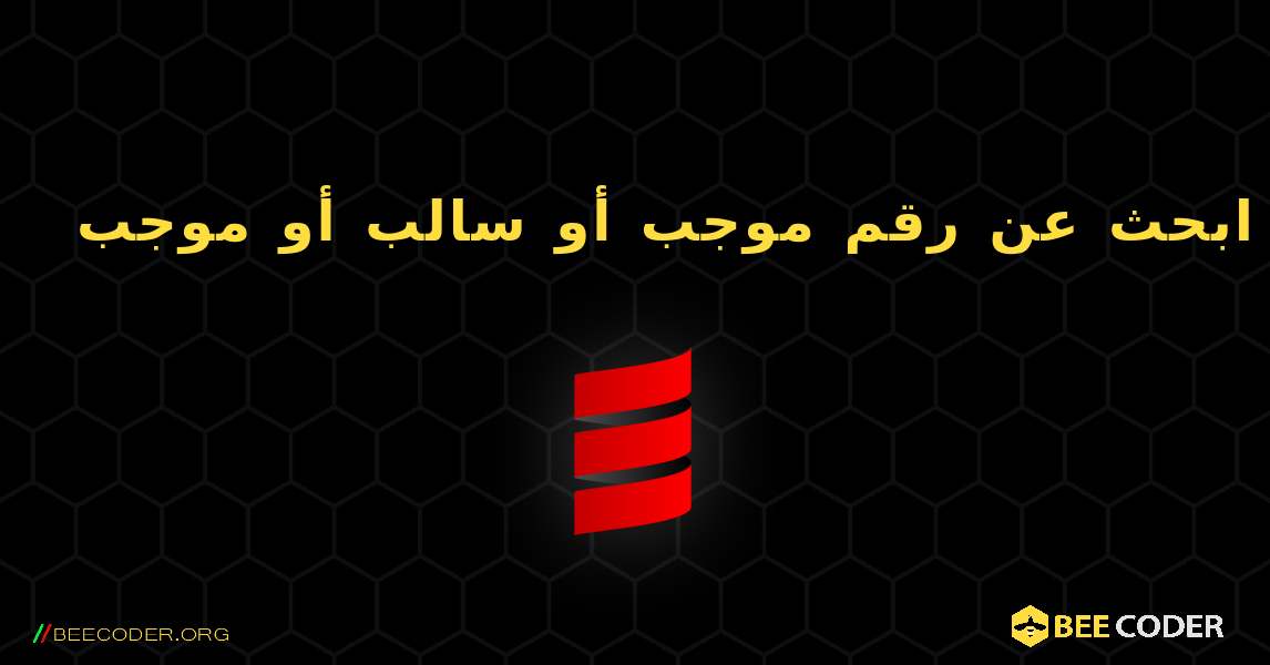 ابحث عن رقم موجب أو سالب أو موجب. Scala