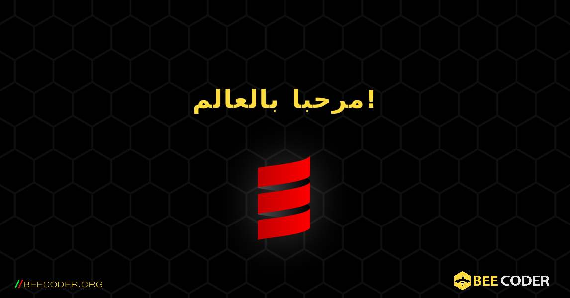 مرحبا بالعالم!. Scala