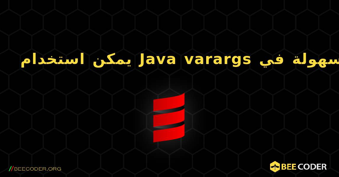 يمكن استخدام Java varargs بسهولة في Scala أيضًا. Scala