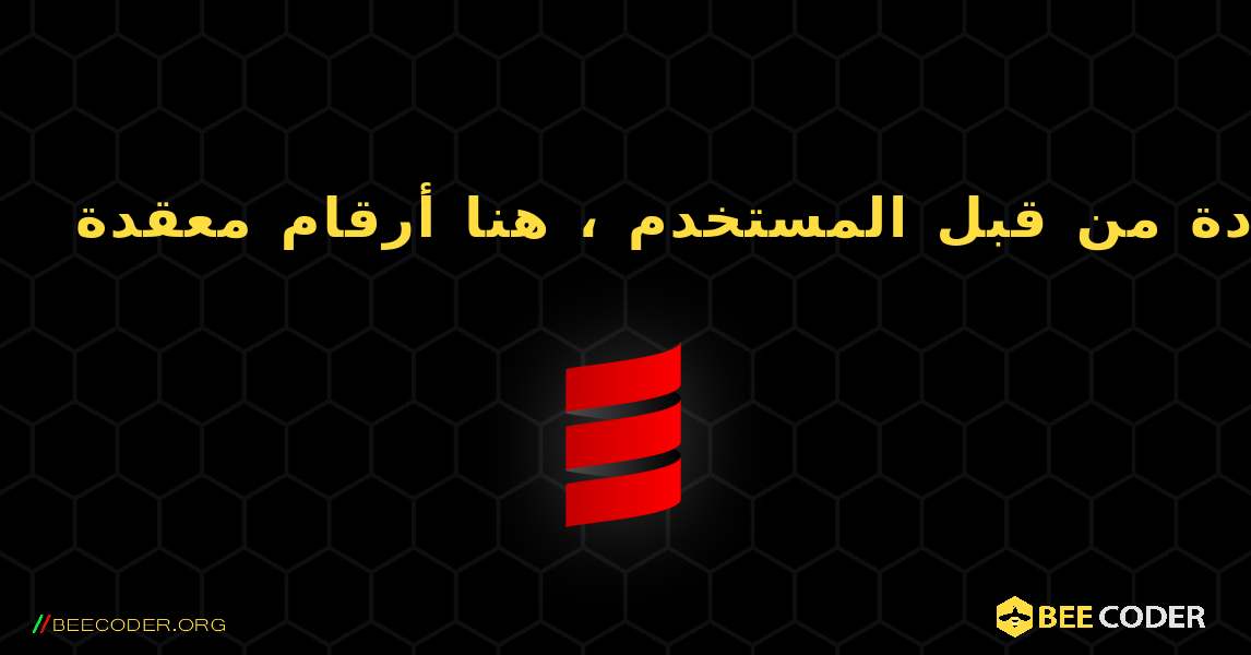 يمكن تعريف عوامل التشغيل على فئات محددة من قبل المستخدم ، هنا أرقام معقدة. Scala