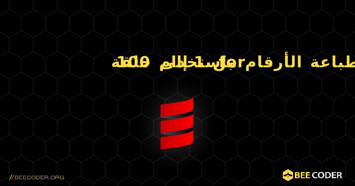 طباعة الأرقام من 1 إلى 100 باستخدام حلقة for. Scala